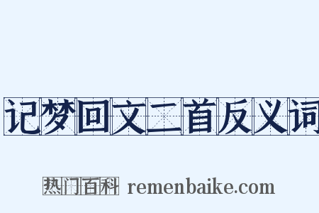 记梦回文二首反义词是什么意思的图片
